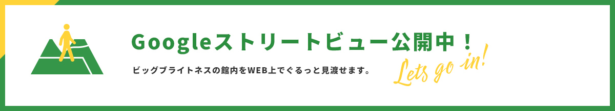 Googleストリートビュー公開中！